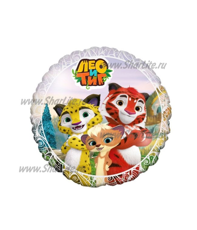 Круглый фольгированный шар  с дизайном Лео и Тиг 